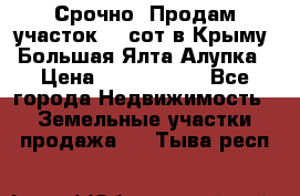 Срочно! Продам участок 4.5сот в Крыму  Большая Ялта Алупка › Цена ­ 1 250 000 - Все города Недвижимость » Земельные участки продажа   . Тыва респ.